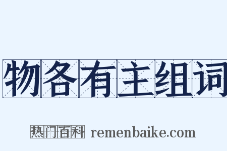 物各有主组词是什么意思的图片